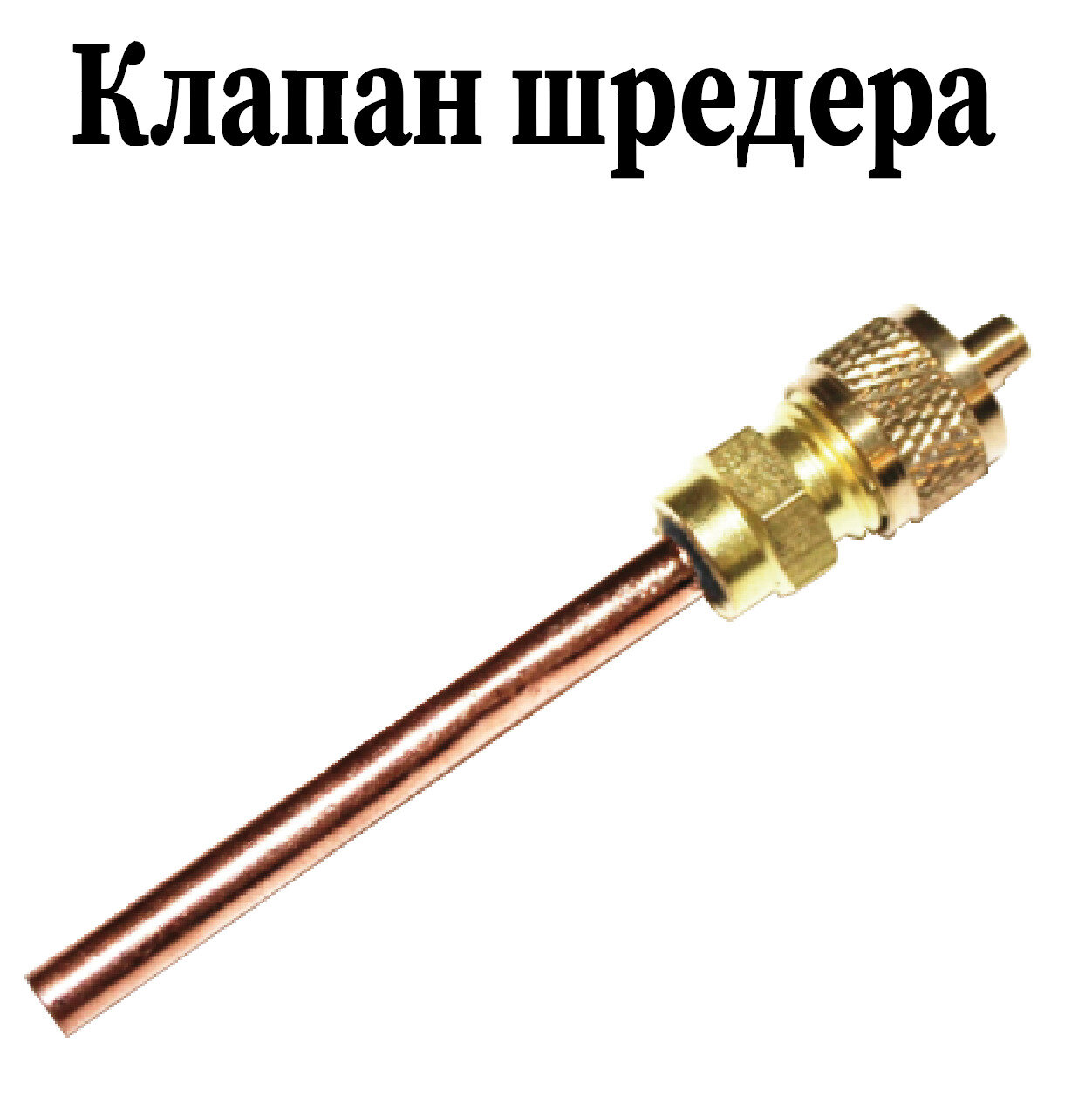 клапан шредера 1 4, клапан шредера с трубкой 1, клапан шредера 1/4 с трубкой под пайку, клапан шредера 6x100мм, клапан шредера для холодильника
