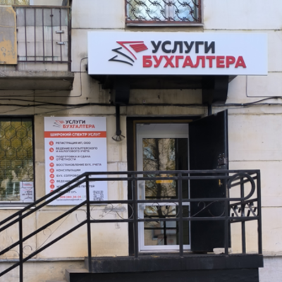 Бухгалтерские услуги