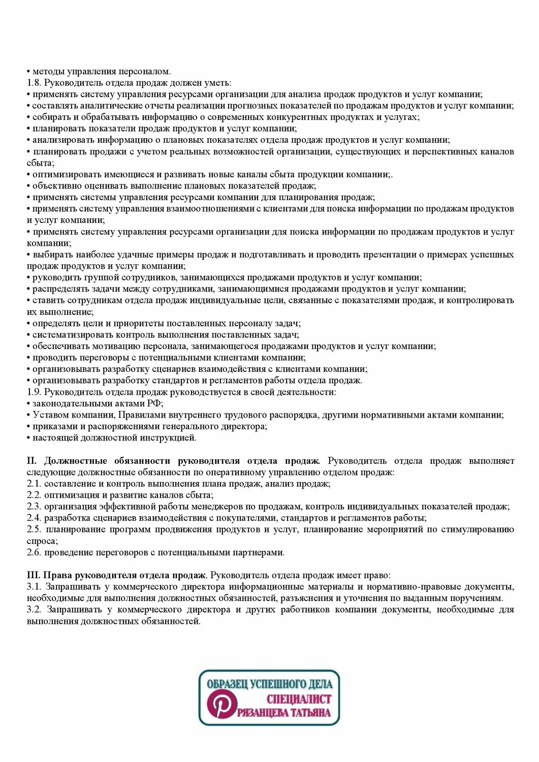должностные обязанности руководителя отдела продаж образец, образец должностной инструкции, обязанности руководителя службы безопасности компании, должностная инструкция контролера отк, должностные обязанности бухгалтера по первичной документации