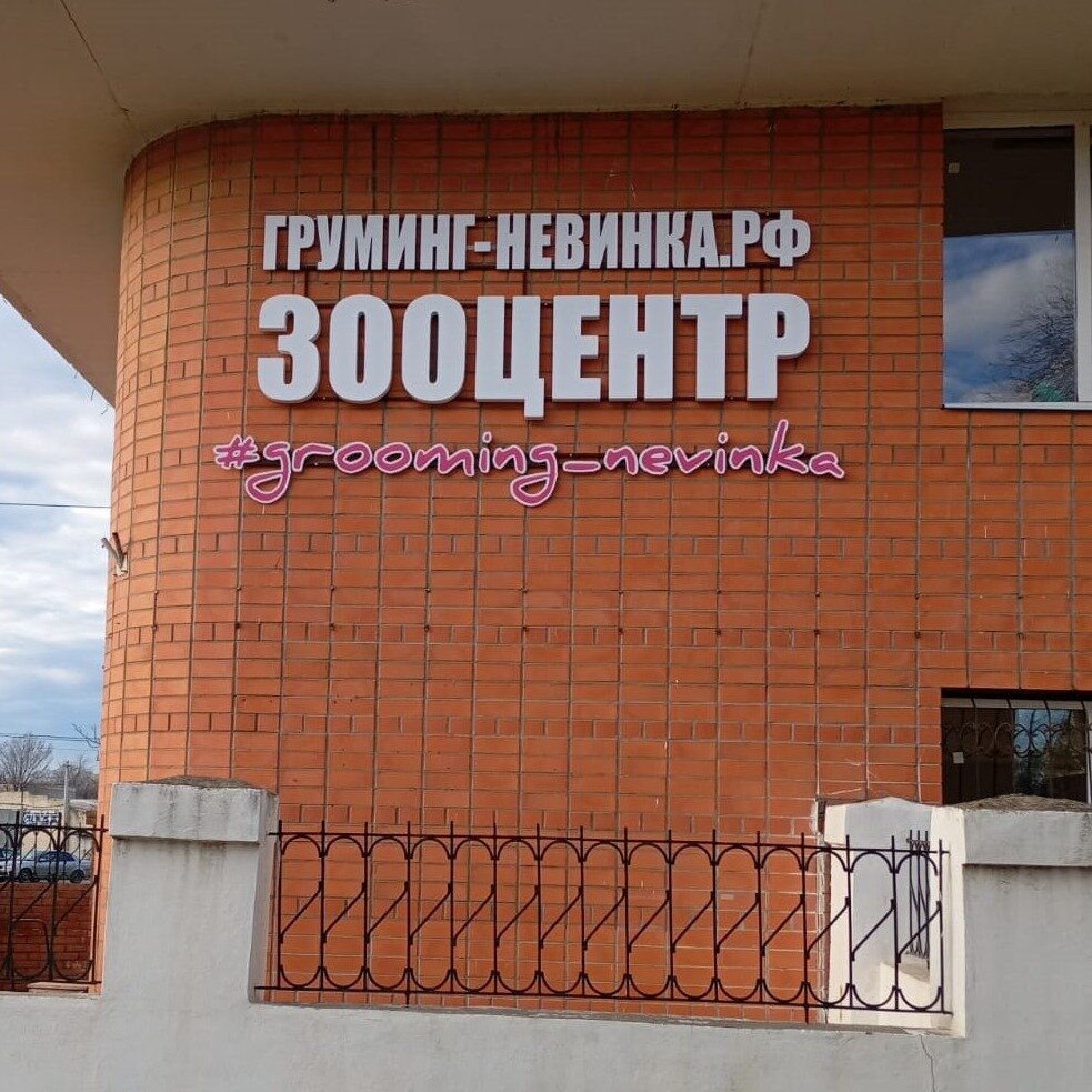 Груминг-Невинка