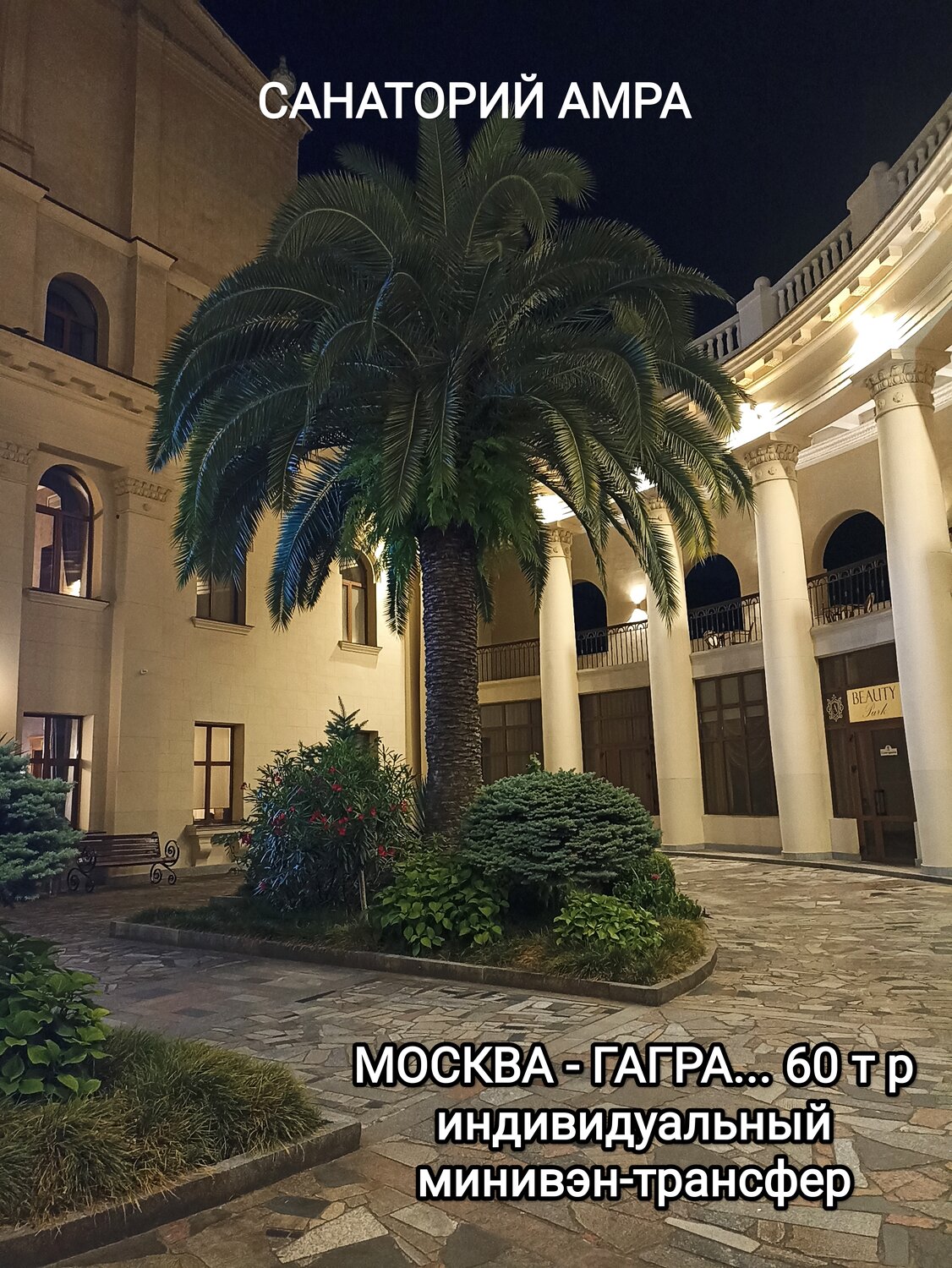 гагра абхазия, амра гагра абхазия, амра парк отель абхазия, амра парк гагра, отель в гаграх абхазия