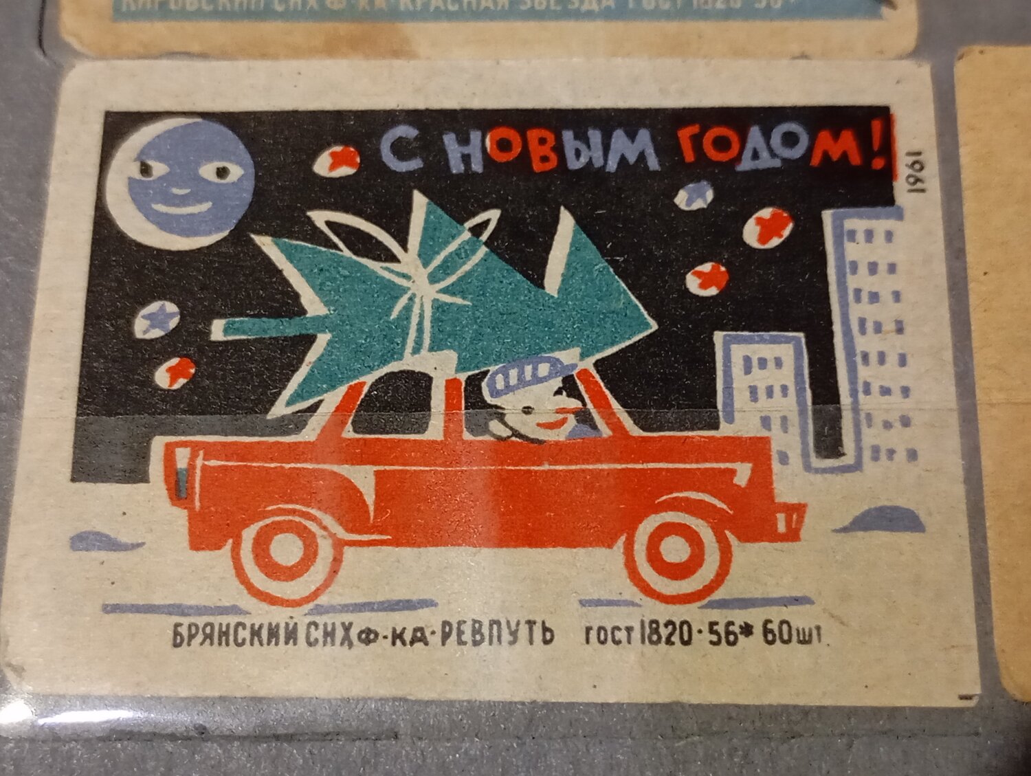 открытка новогодняя ссср, новогодние советские открытки, открытки ссср с новым годом, новогодние открытки в советском стиле, советская открытка новый год