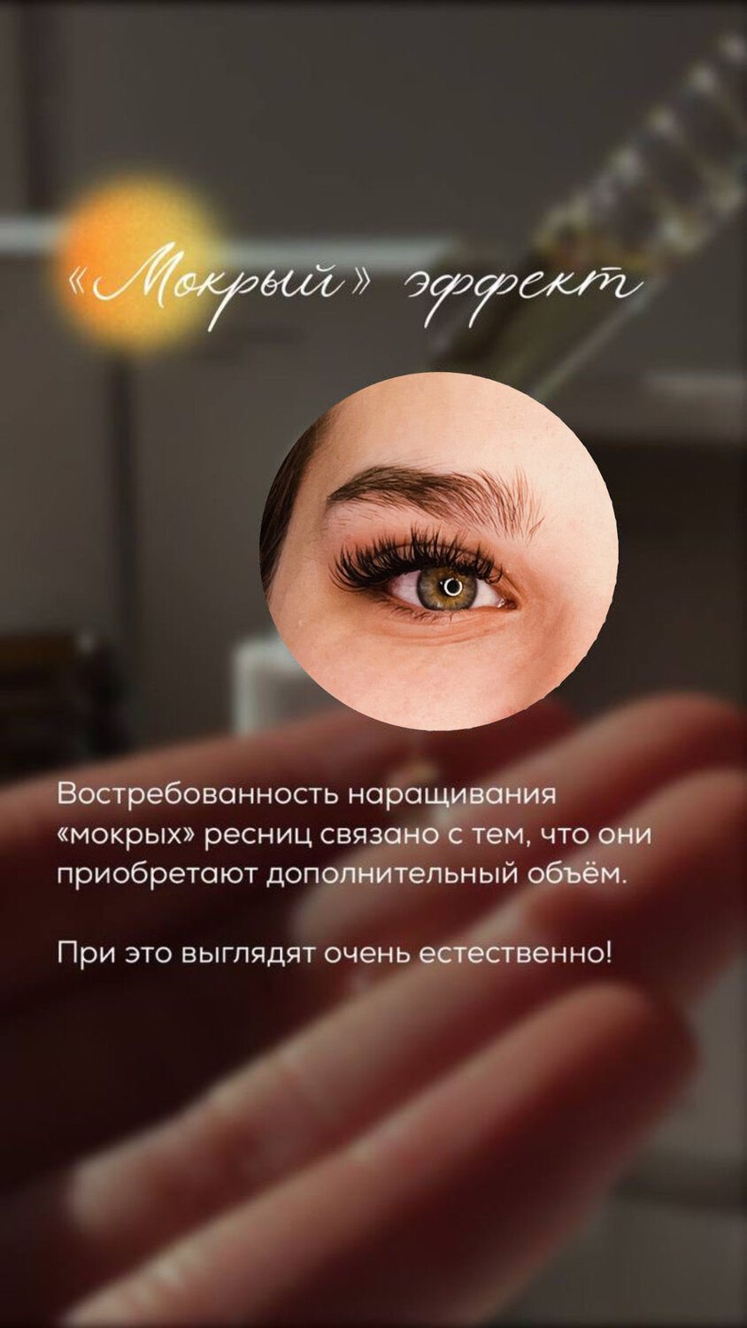 наращивание ресниц мокрый эффект, 2 д наращивание ресниц мокрый эффект, наращивание ресниц, эффект нарощенных ресниц, ламинирование ресниц