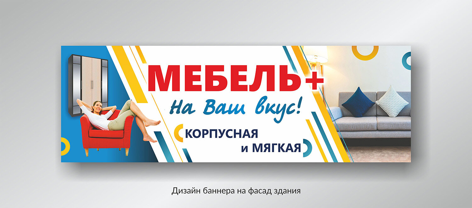 баннер мебель, мягкая мебель баннер, рекламные баннеры, баннер дизайн, реклама баннер