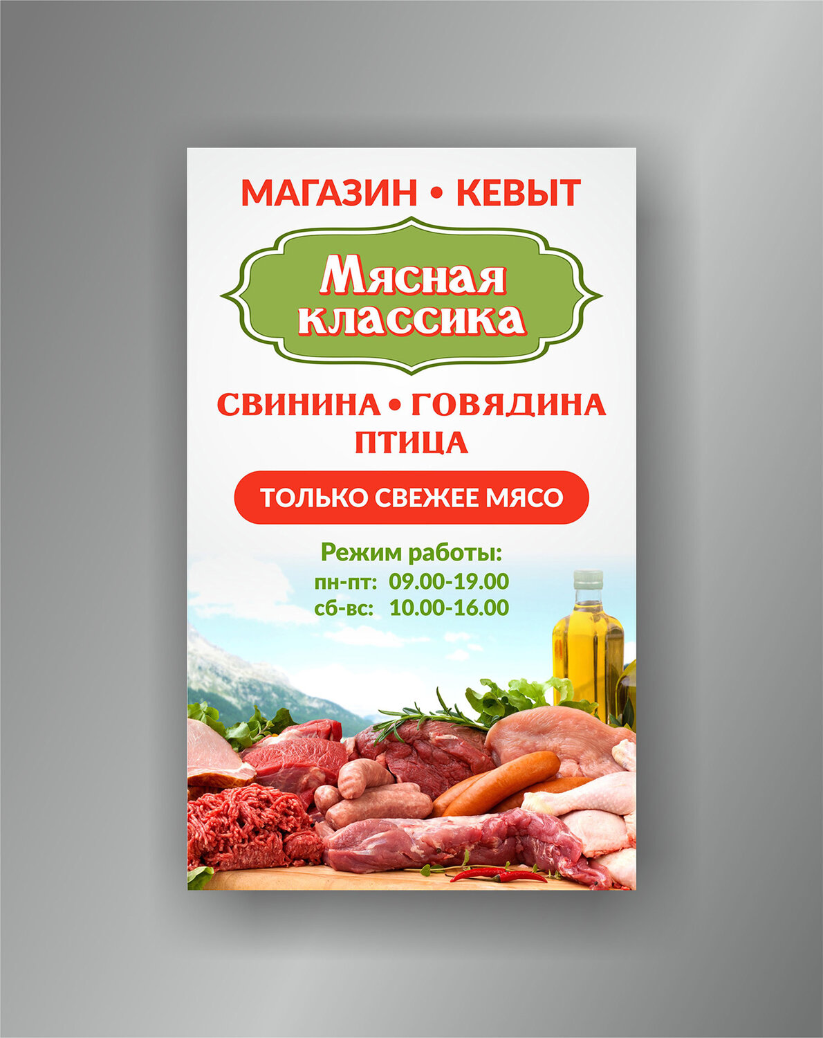 листовка мясного магазина рекламная, мясной магазин баннер, рекламный баннер мясной магазин, листовки мясного магазина, мясная продукция
