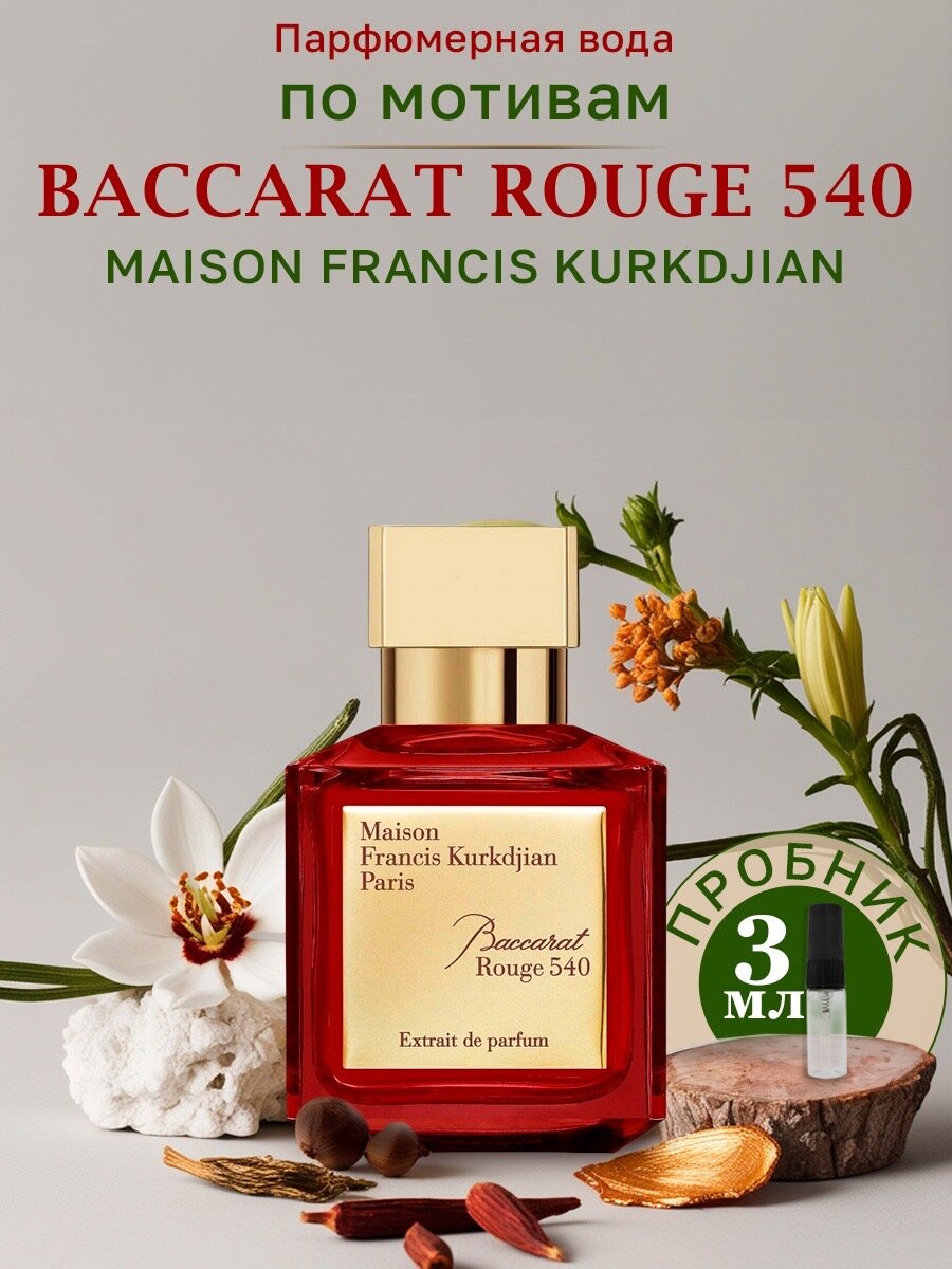 maison francis kurkdjian baccarat rouge 540, maison francis kurkdjian baccarat 540, francis kurkdjian baccarat rouge 540, 70 мл maison francis kurkdjian baccarat rouge 540, francis kurkdjian baccarat rouge 540 extrait