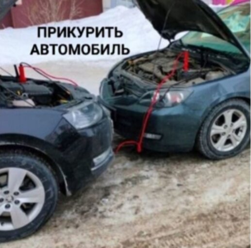 прикурить автомобиль, прикурить авто, правильно прикурить автомобиль, прикурить автомобиль показателей, как правильно прикурить автомобиль