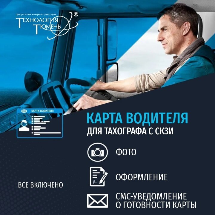 карта водителя для тахографа, карта водителя, водитель категории, водитель категории д, работа водителе