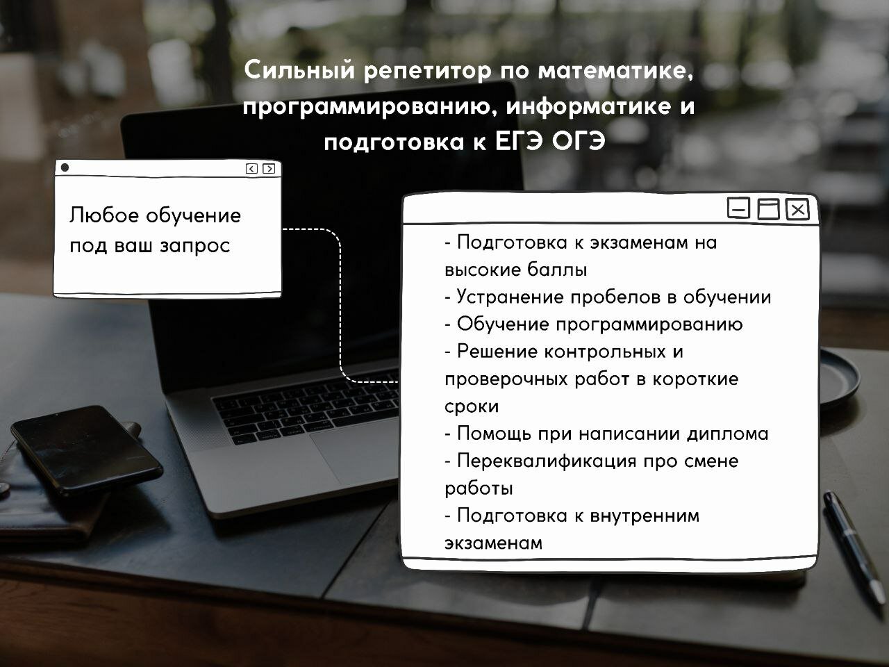 обучение программированию, репетитор по информатике, подготовка к огэ и егэ, на экзамен, подготовка к егэ