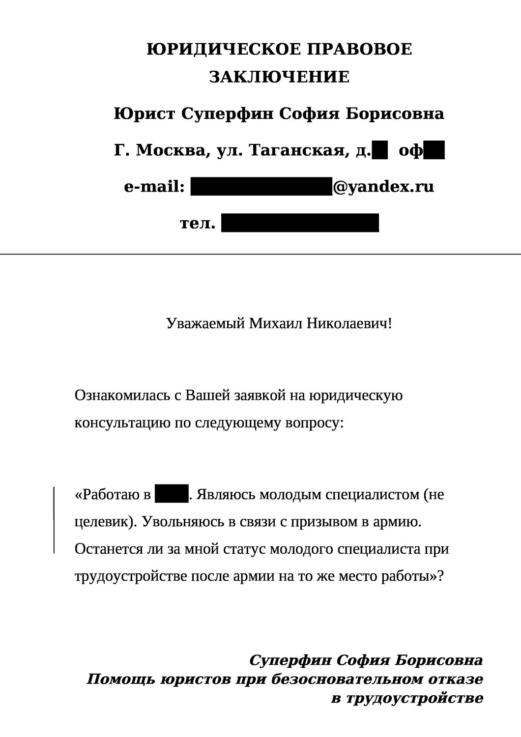 правовое заключение юриста, заключение образец, образец, письмо приглашение на собеседование, заявление