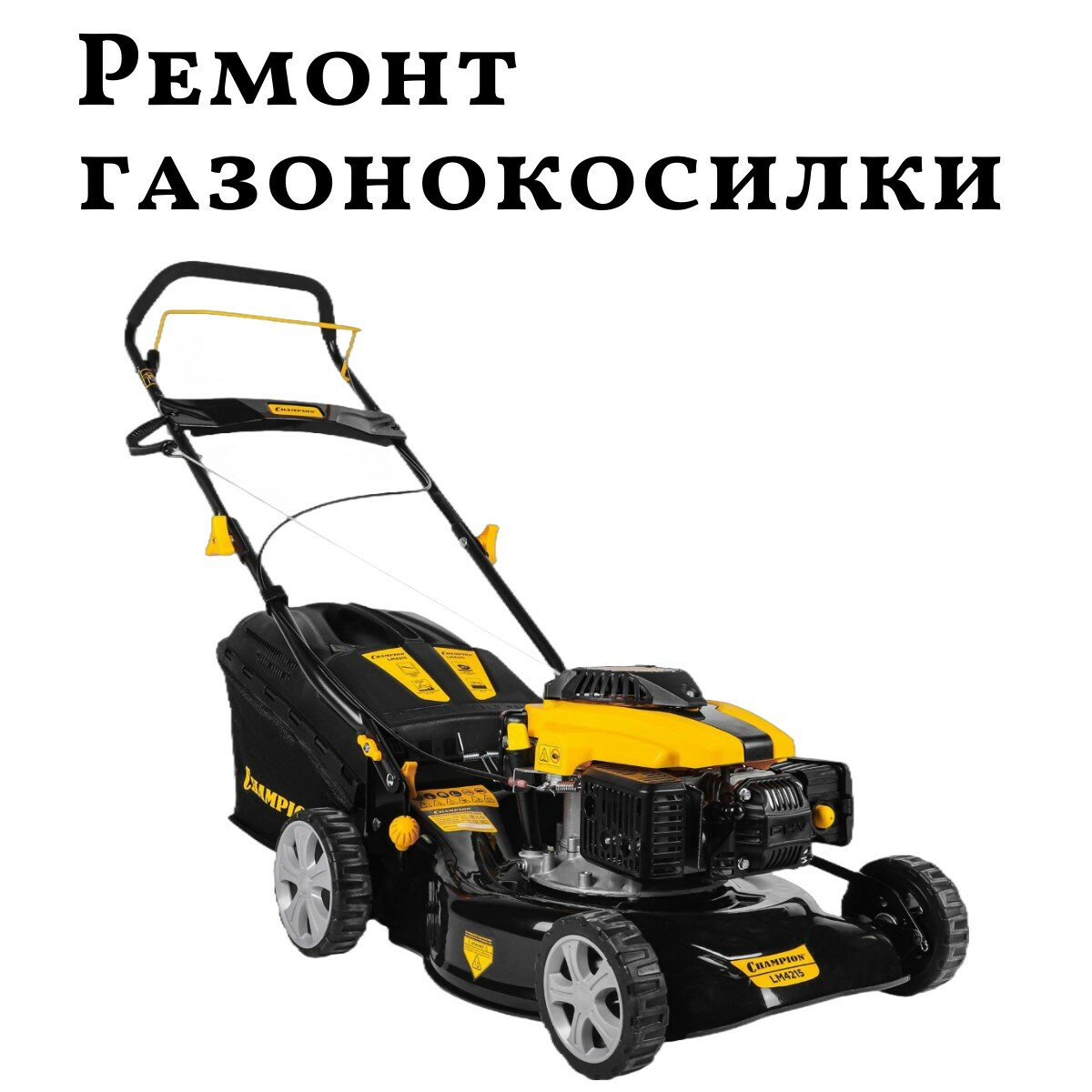газонокосилка бензиновая champion lm 5347, газонокосилка бензиновая champion lm 4627, газонокосилка бензиновая champion lm 5345, газонокосилка бензиновая champion lm 5131, бензиновая газонокосилка champion lm 4622