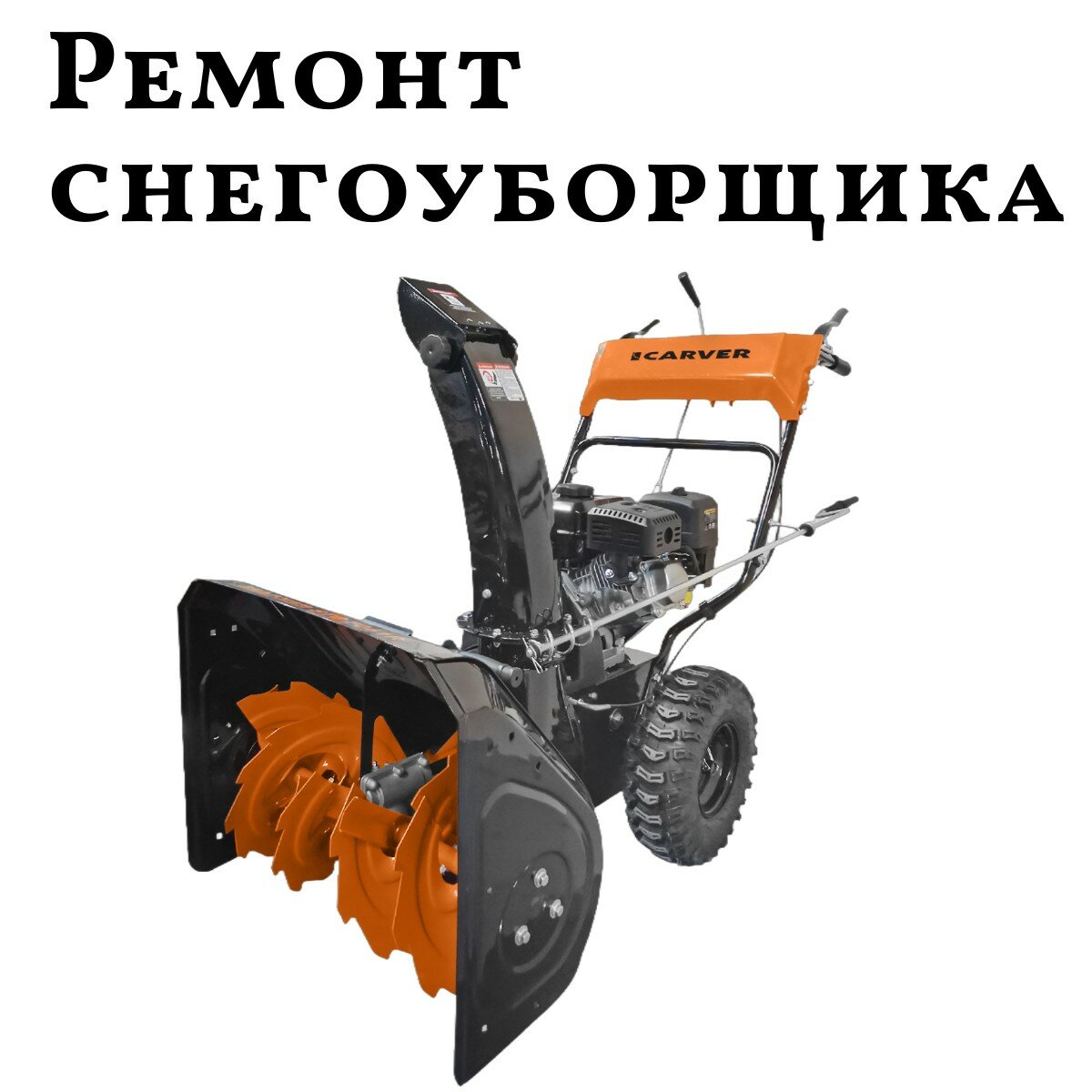 снегоуборщик бензиновый carver stg 7056, снегоуборщик бензиновый carver, снегоуборщик карвер 7061, бензиновый снегоуборщик, снегоуборщик бензиновый carver stg-5556