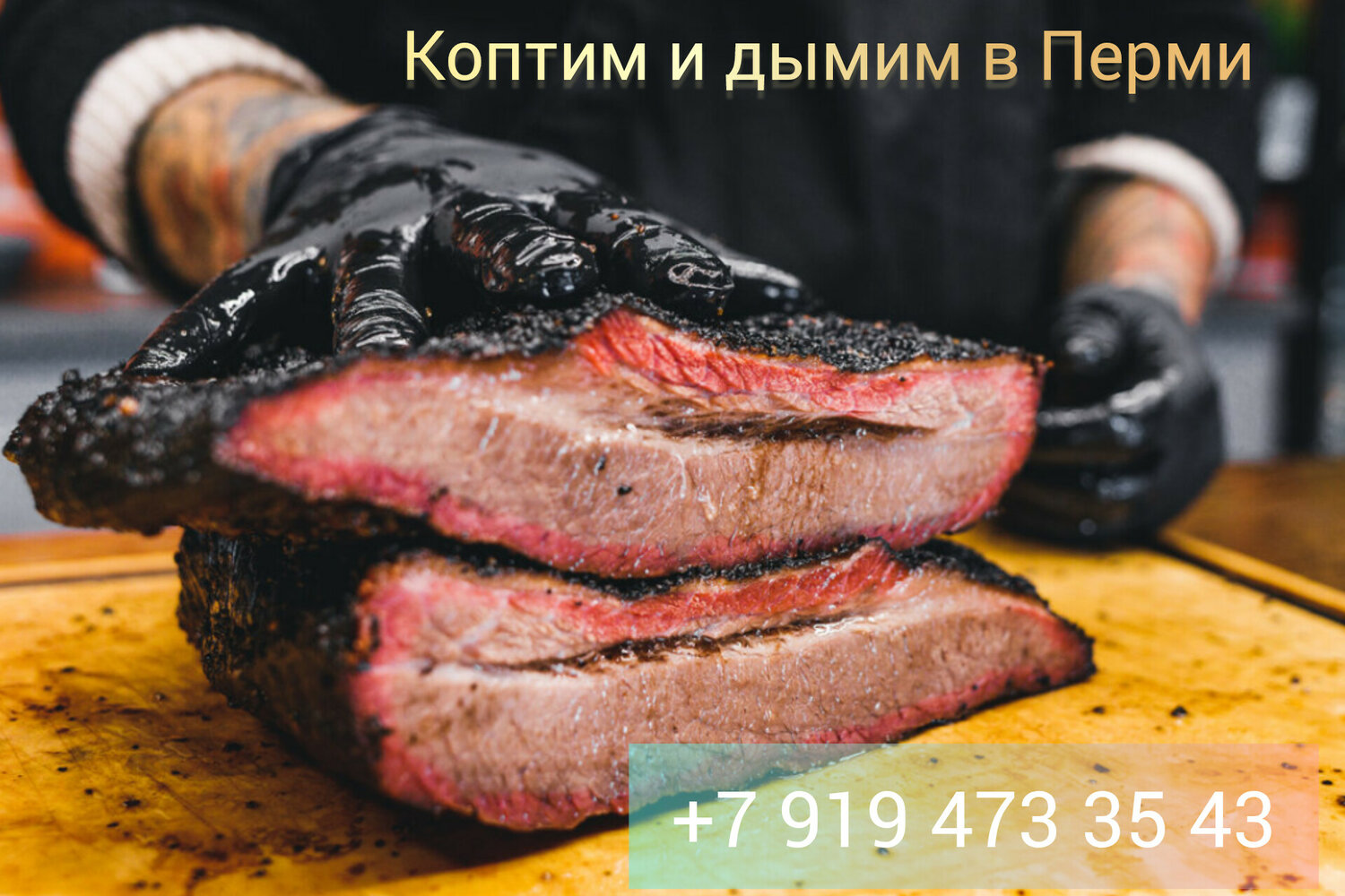 техасский брискет, брискет говяжий, смокер брискет, брискет барбекю, брискет мясо