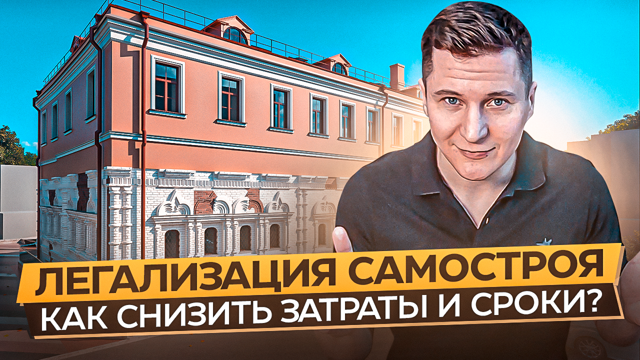 легализация самостроя в москве, строительства, здание, проект строительства, легализации
