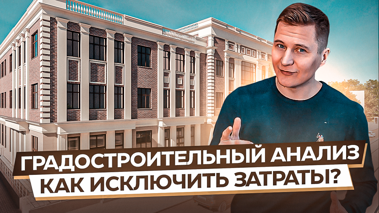 градостроительный анализ, проектирование, строительства, проект строительства, здание