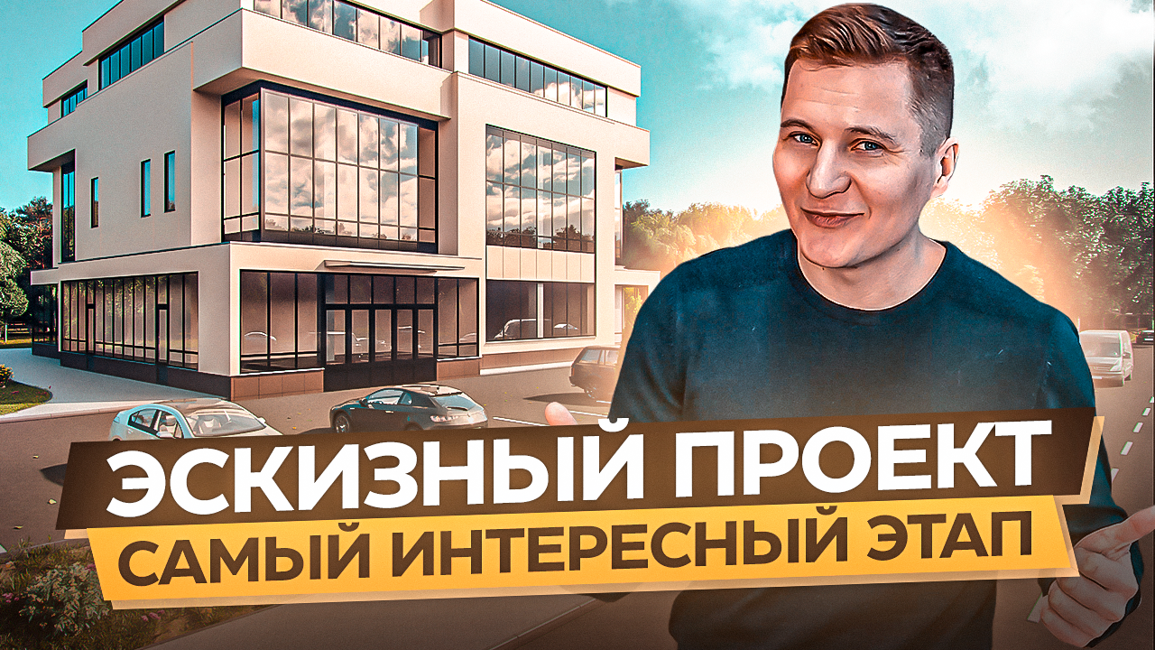 эскизный проект, проект, проектирование, дом, здание