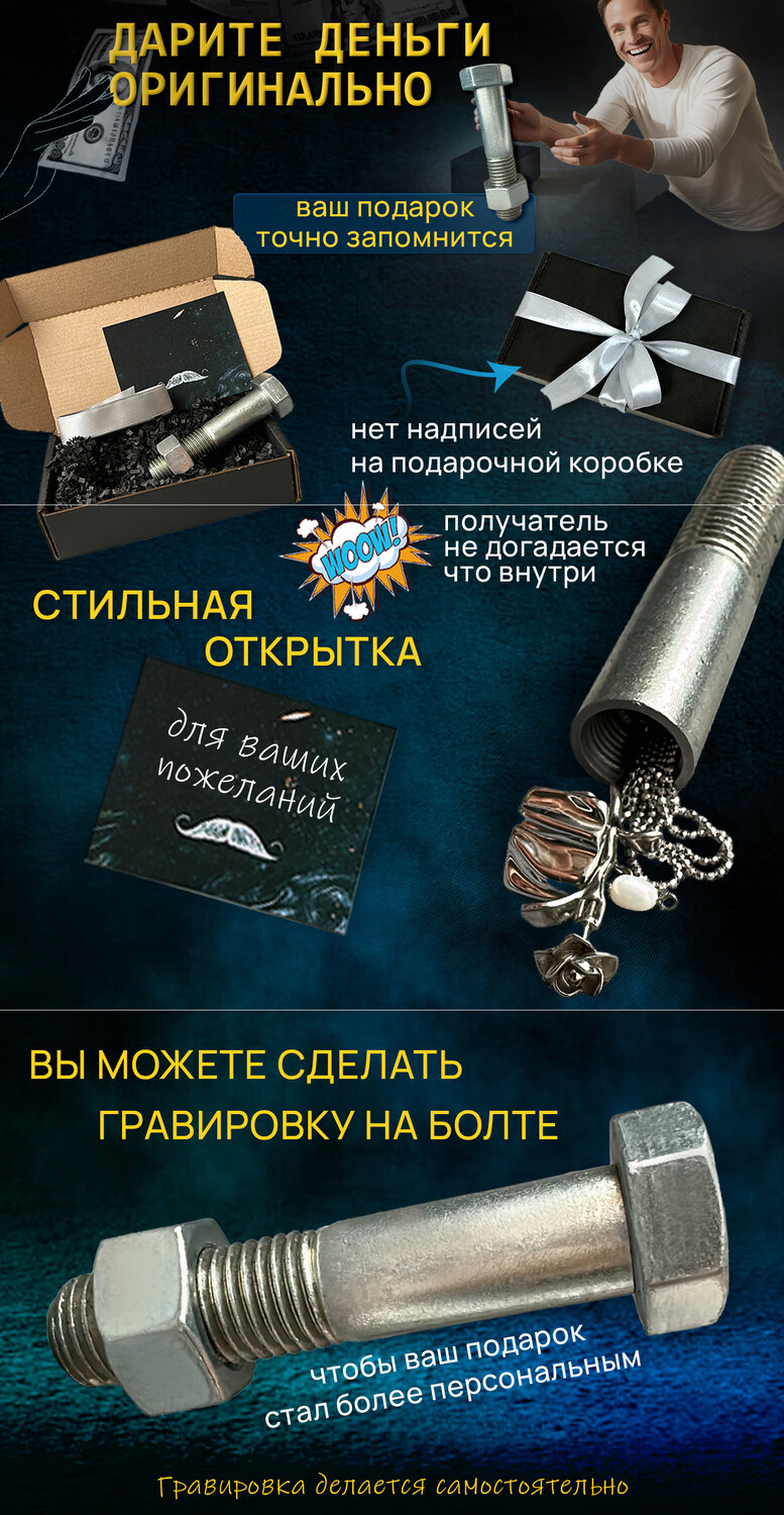 болт тайник, подарок болт, болт и гайка, найдётся болт с резьбой, болт с