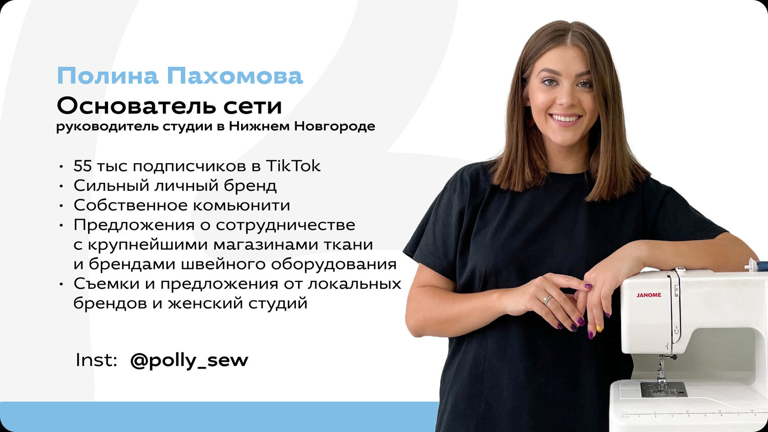 полина пахомова, полина история, татьяна митрофанова, школа шитья, студия швейный советник