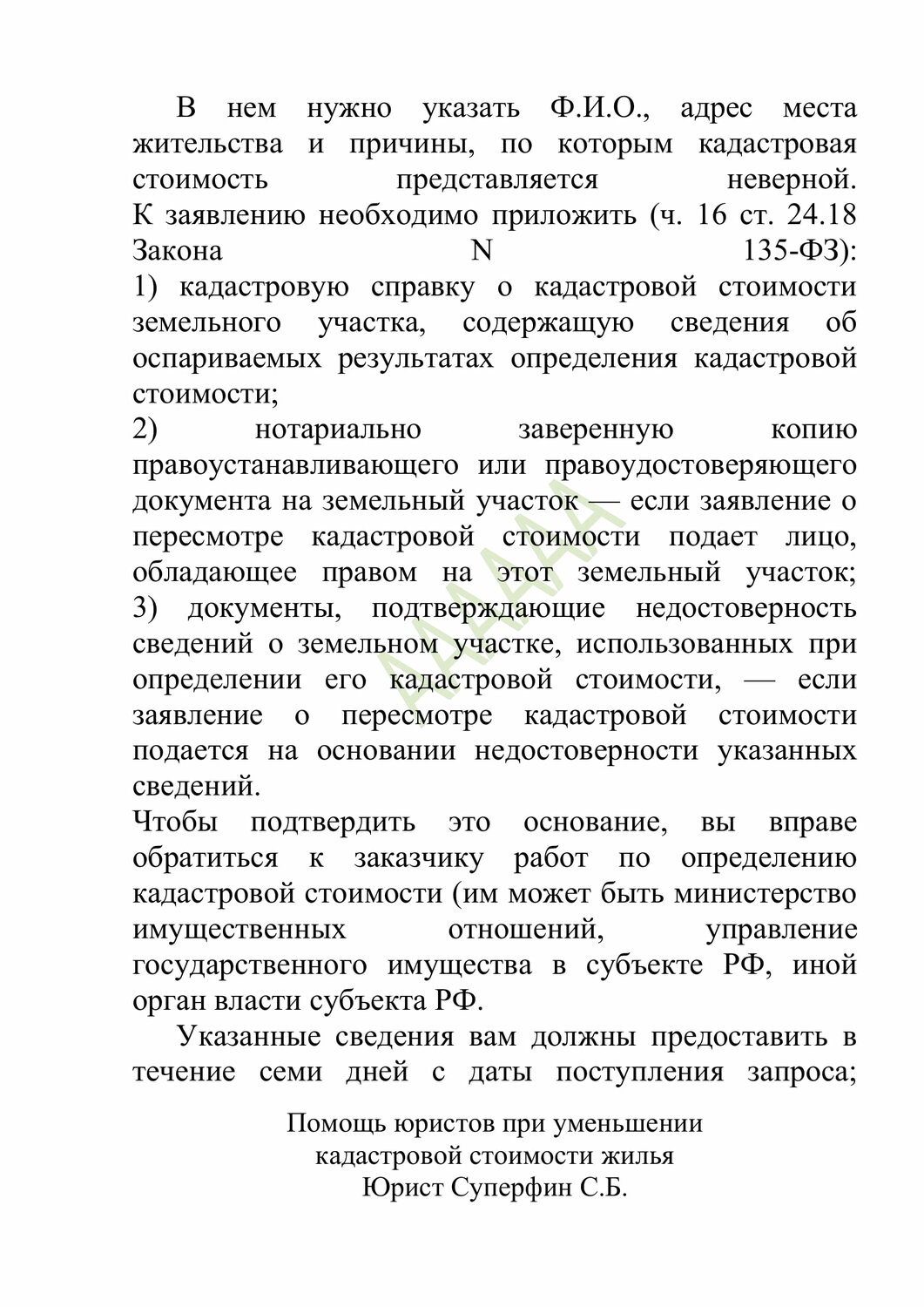 письмо о снижении кадастровой стоимости земельного участка, кадастровая стоимость земельного участка, земельного участка, о государственной кадастровой оценке, рыночная стоимость земельного участка