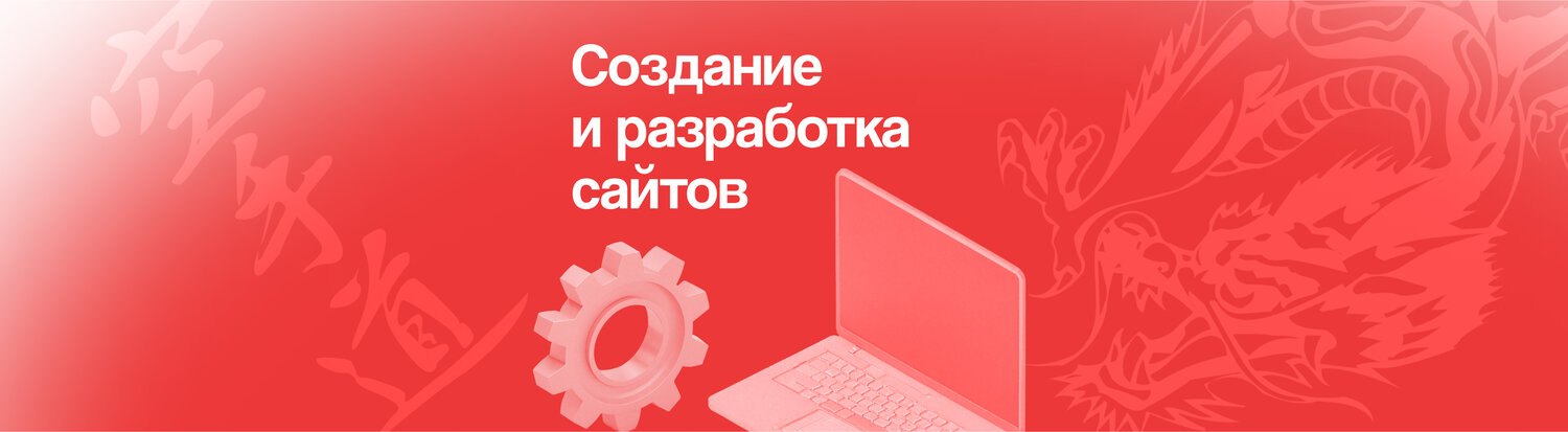 создание, разработка, веб дизайн, услуг, веб разработчик