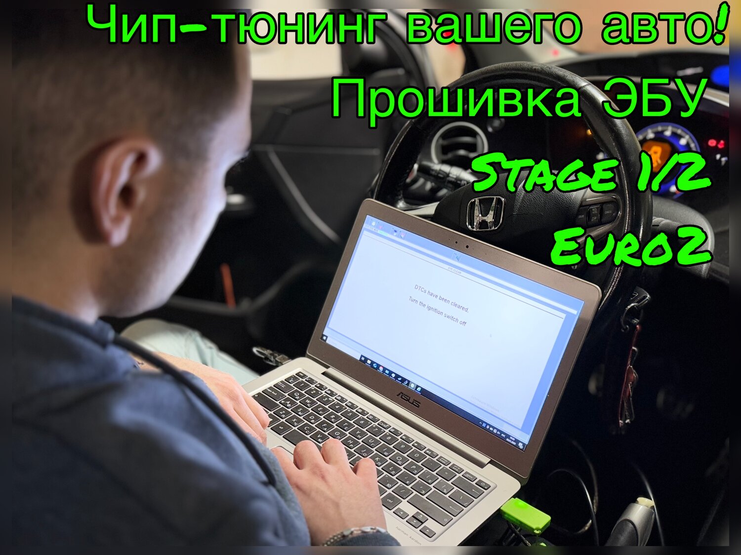 чип тюнинг stage 1, чип тюнинг, прошивка эбу, автоэлектрик диагност, прошивка авто под евро 2
