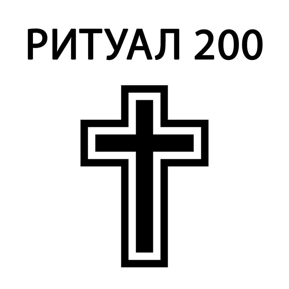 Ритуал 200