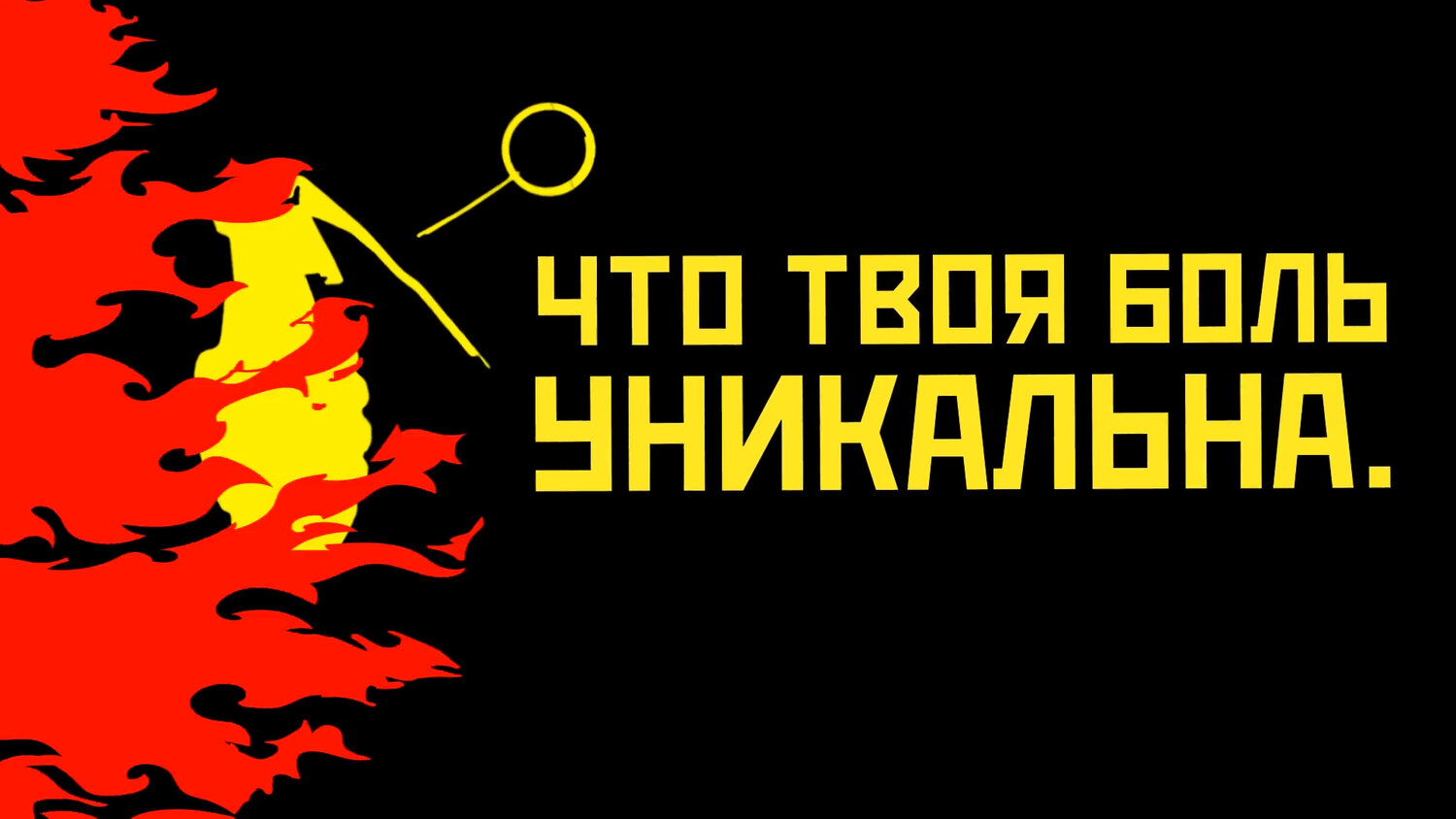 огонь враг, ни пуха ни пера, огненная девушка, огонь силуэт, женщина огня