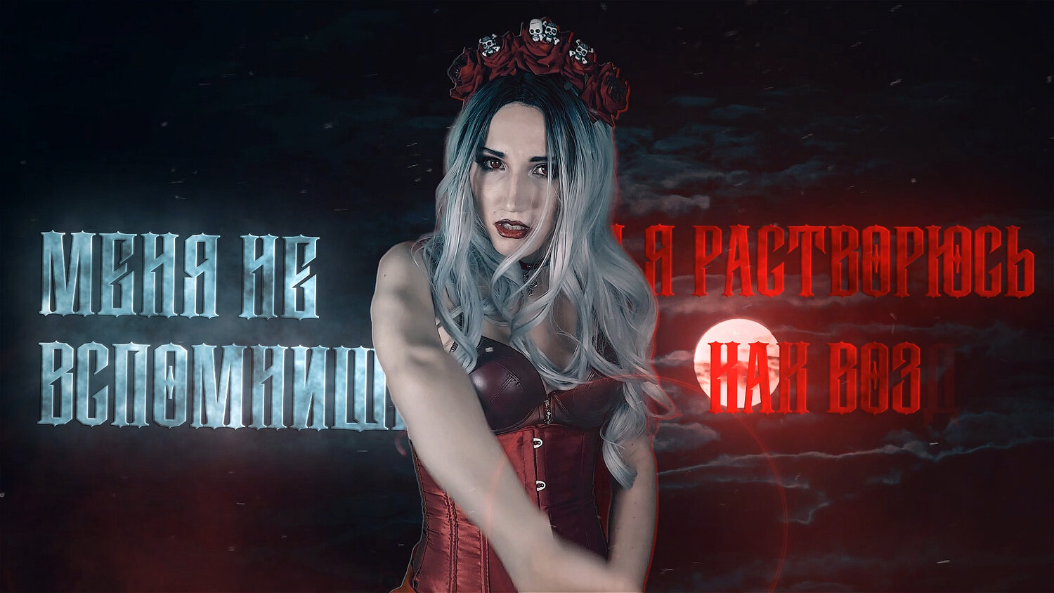 vampire vlog, вампирша, вампир, готическая девушка, макияж готический