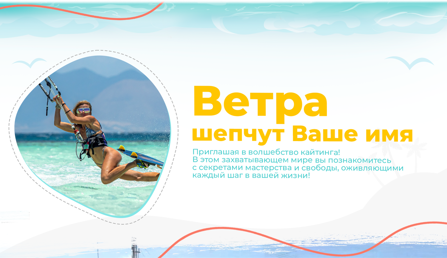 кайтинг, виндсерфинг, кайтсерфинг, кайт серфинг, кайт