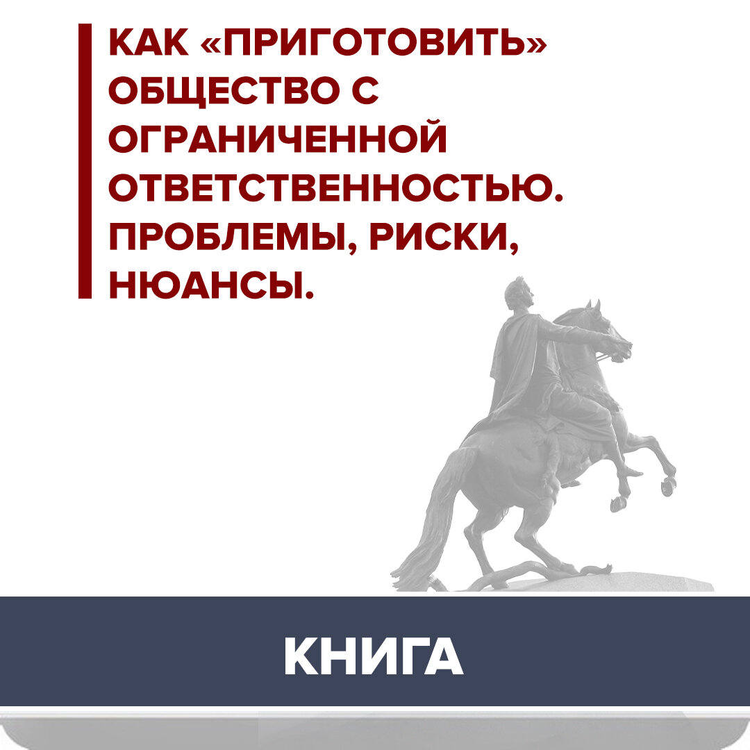 об обществах с ограниченной ответственностью, медный всадник памятник в санкт петербурге, основы договорного права, санкт петербург медный всадник, ограниченная ответственность