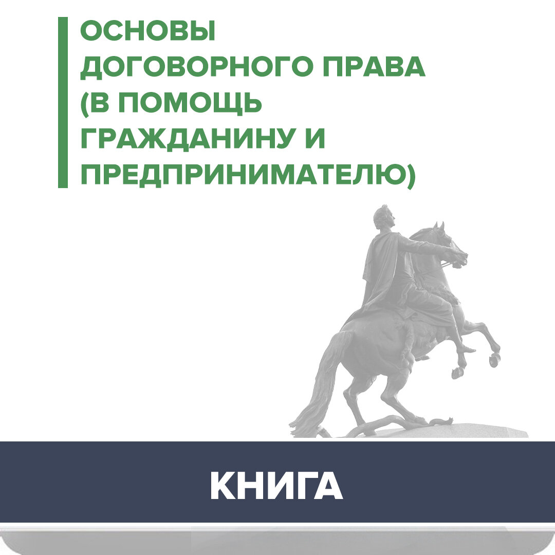 основы договорного права, основы предпринимательской деятельности учебник, основы предпринимательства, медный всадник памятник в санкт петербурге, юридическая помощь