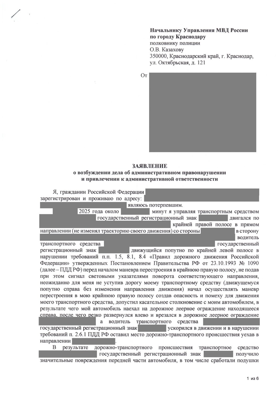жалоба на постановление по делу об административном правонарушении, обжалование штрафа гибдд с камеры образец, заявление на обжалование штрафа гибдд образец, образец жалобы, заявление на обжалование штрафа гибдд
