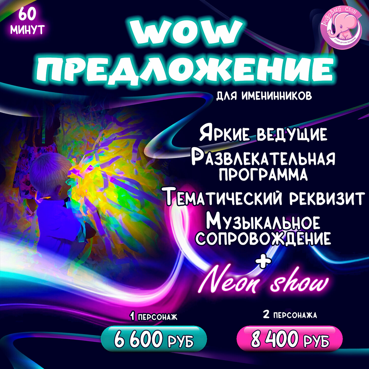 неоновая вечеринка, неоновая вечеринка для детей, неоновая дискотека, неоновая дискотека афиша, вечеринка