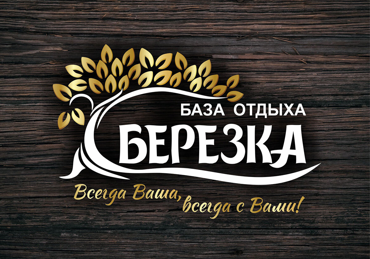 березовая роща база отдыха, база отдыха березка, база отдыха березовая, логотип базы отдыха, база отдыха эмблема