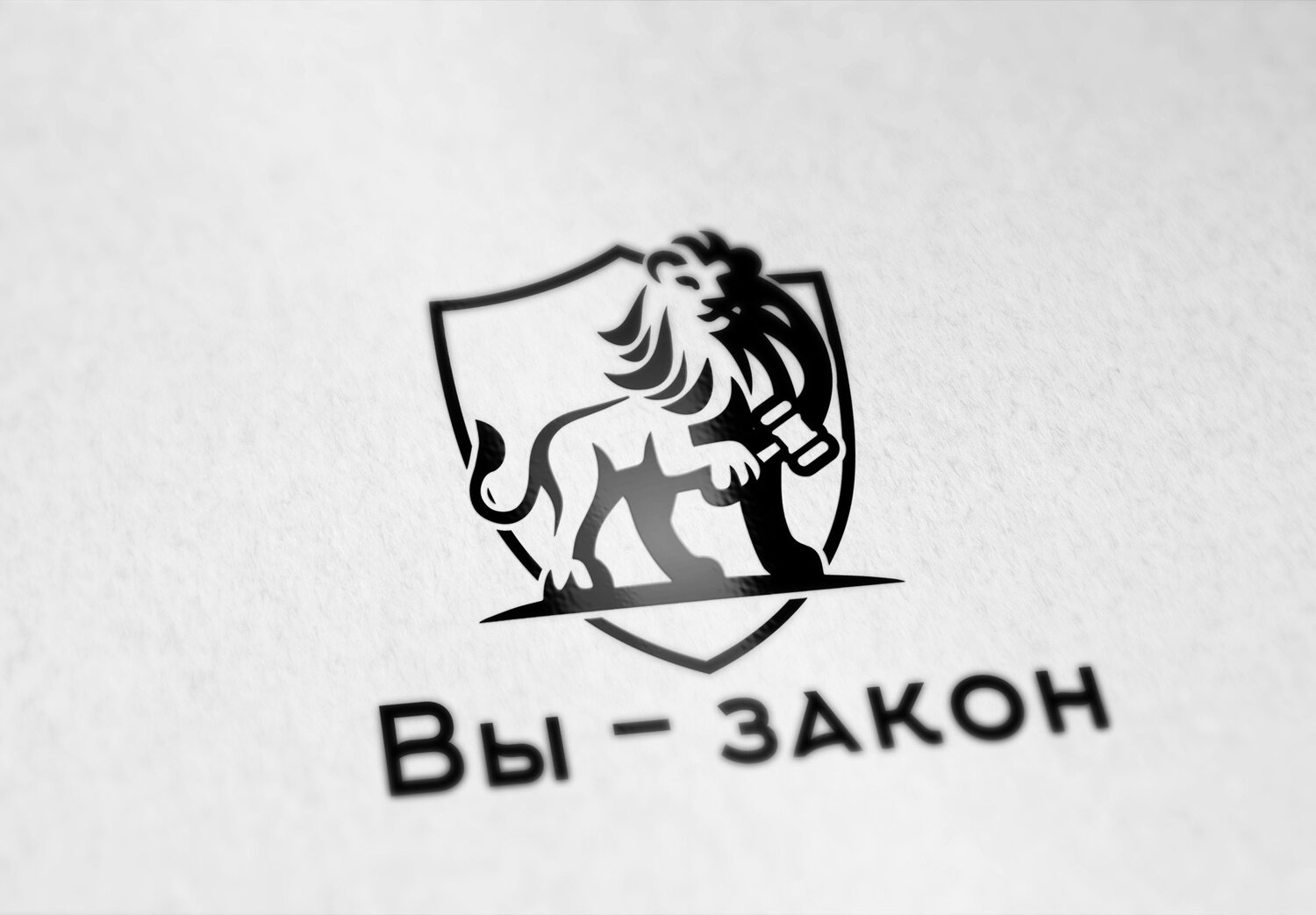 Вы - закон