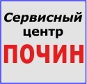 Сервисный центр "Почин"
