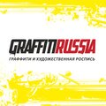 Граффити, роспись стен Graffiti Russia