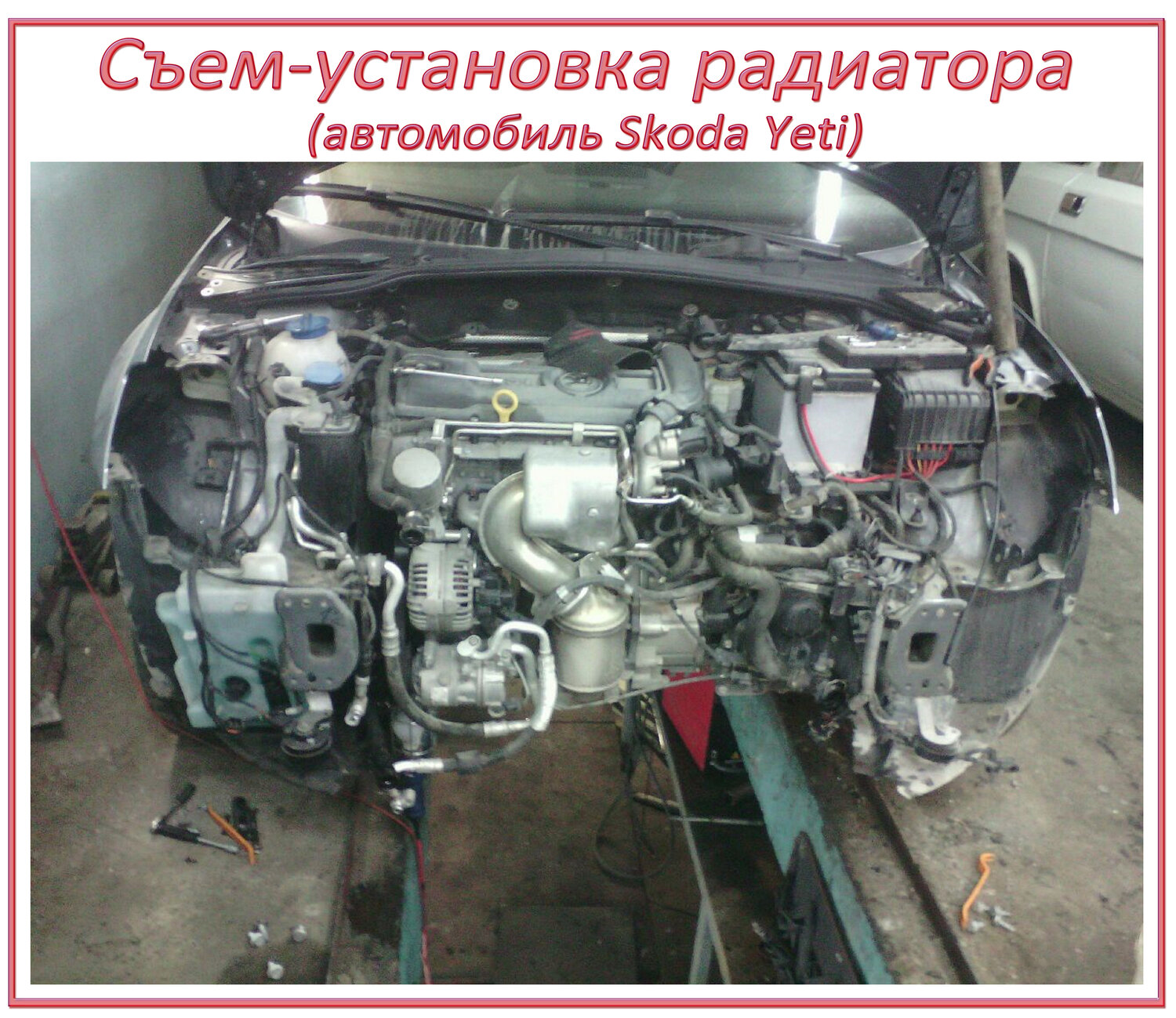 Съем – установка радиатора охлаждения
