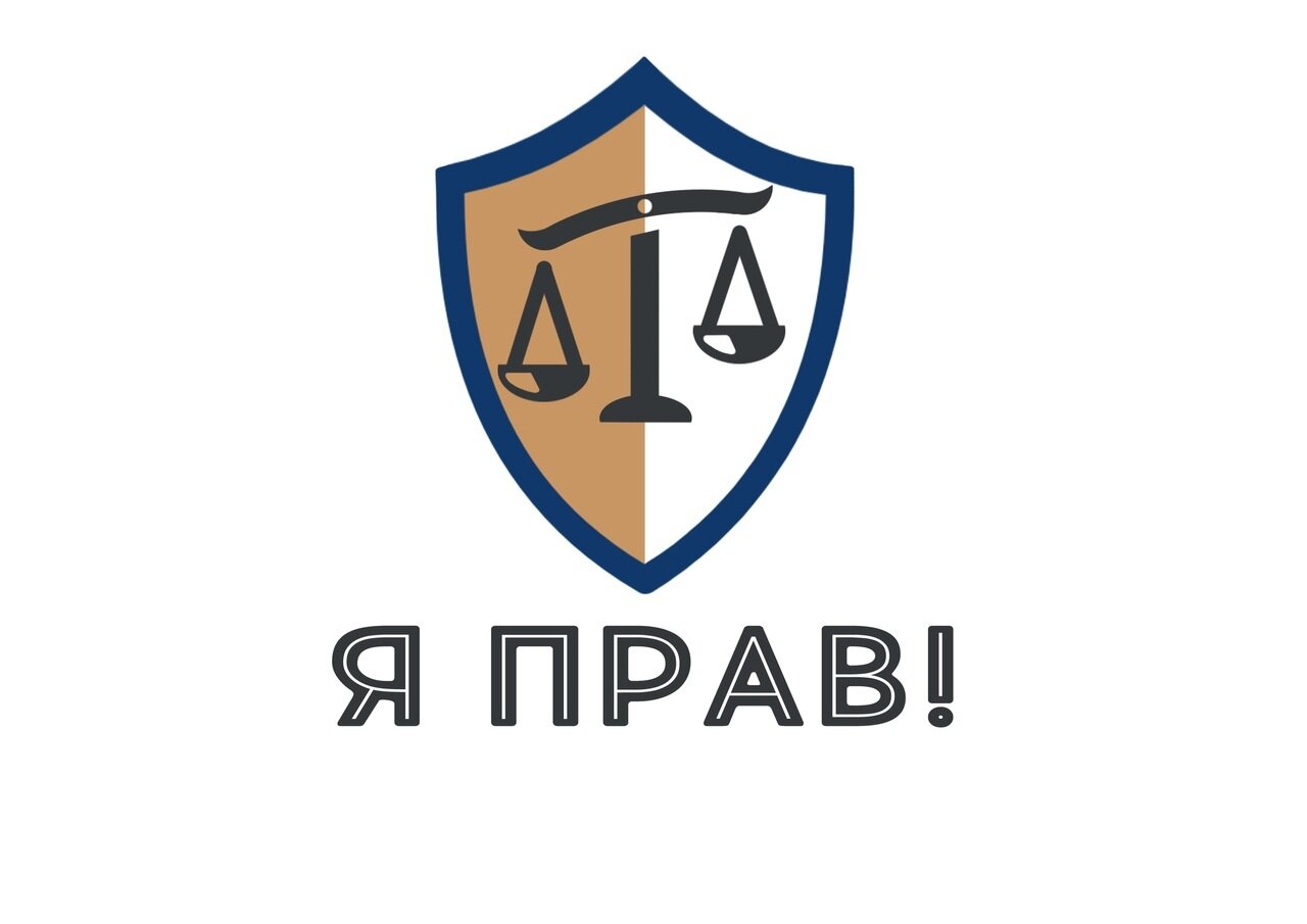 Я прав!