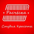 Студия красоты Расческа