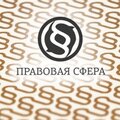 Правовая сфера