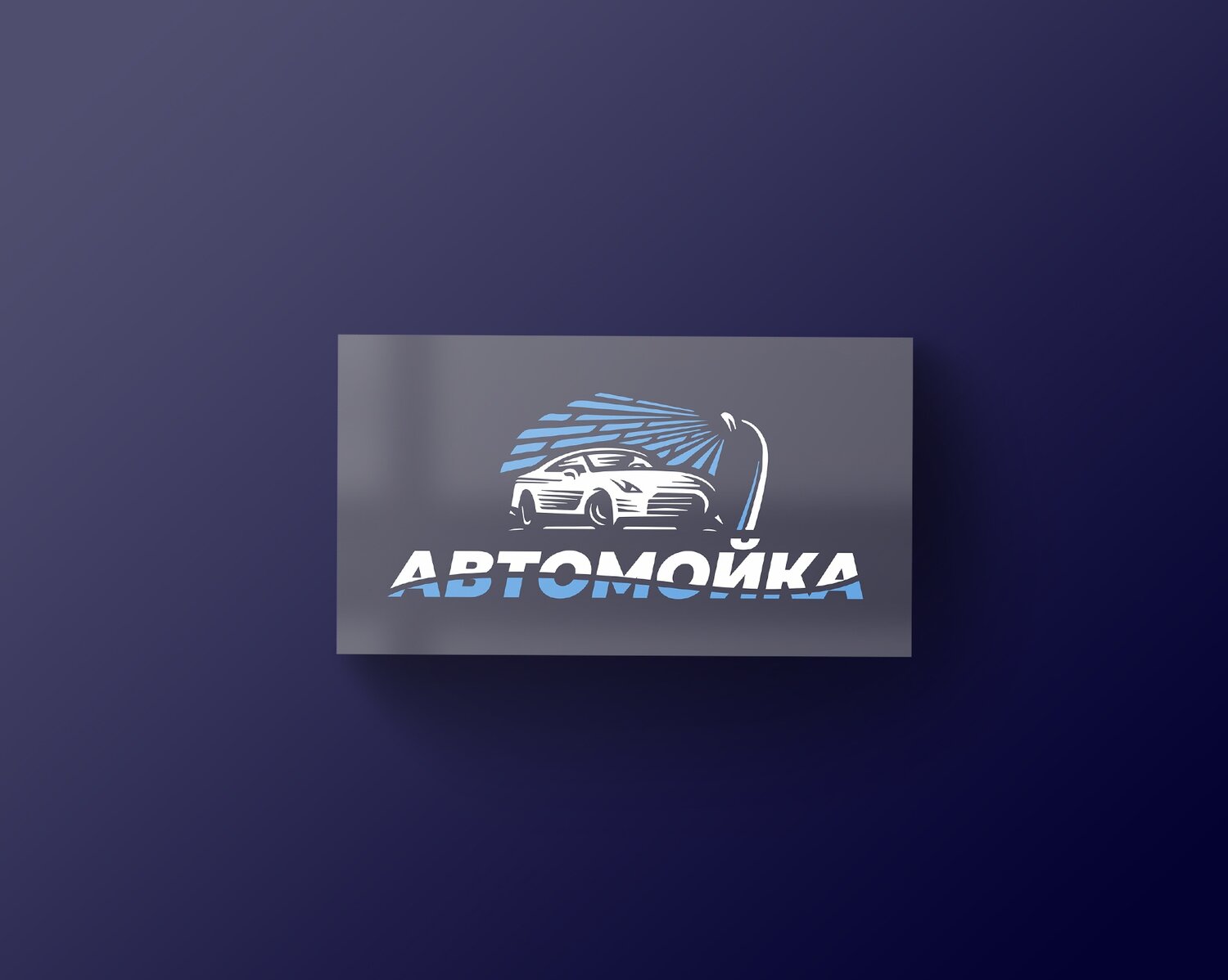 автомойка лого, визитка автомойка, автомойка ека логотип, лого автомойки, автомойка logo
