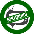 Вживую!