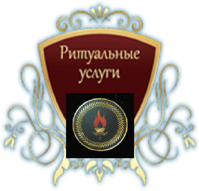 Ритуальные службы