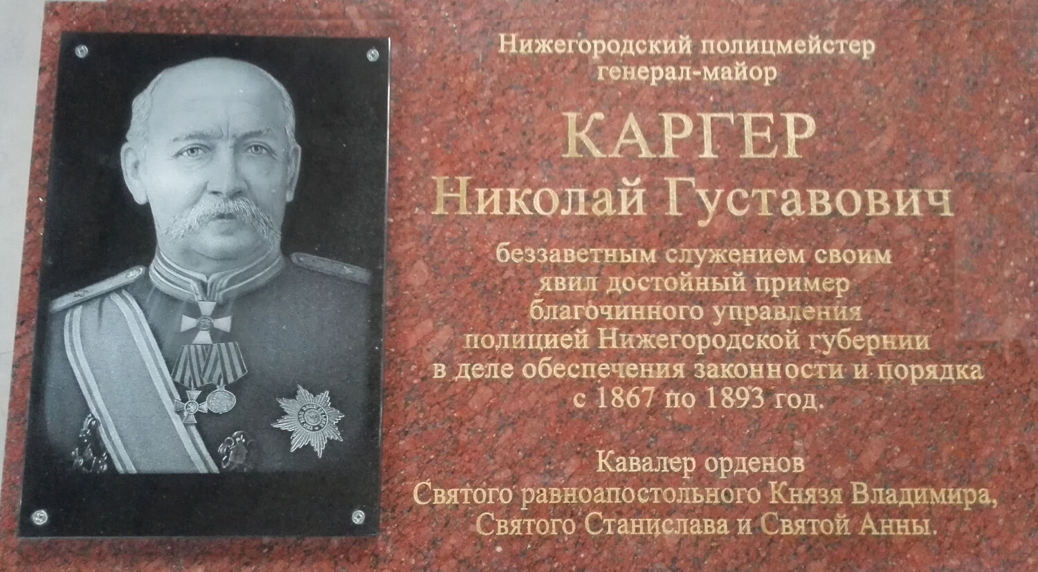 каргер николай густавович, мемориальная доска, генерал от инфантерии, генерал майор, памятное