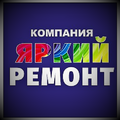 ЯРКИЙ РЕМОНТ