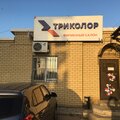 Триколор ТВ Краснослободск