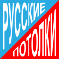 "Русские потолки"