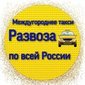 Междугороднее такси Развоза г. Уфа Башкортостан ул. Революционная 52