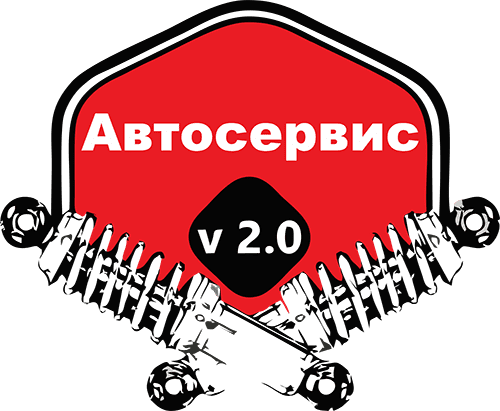 Автосервис V 2.0